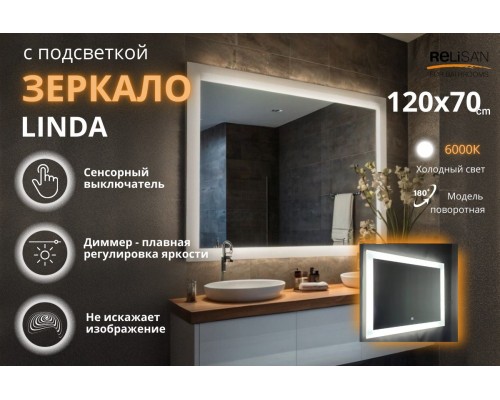 Зеркало Relisan LINDA 1200х700 с подсветкой
