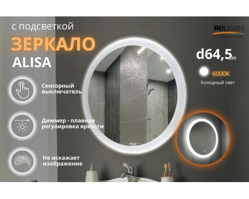 Зеркало Relisan ALISA D645 с подсветкой