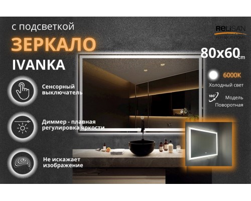 Зеркало Relisan IVANKA 800х600 с подсветкой