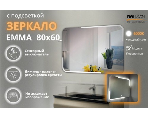Зеркало Relisan EMMA 800х600 с подсветкой