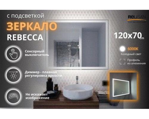 Зеркало Relisan REBECCA 1200х700 с подсветкой