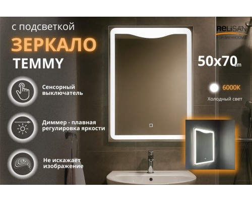 Зеркало Relisan TEMMY 500х700 с подсветкой