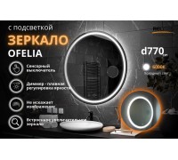 Зеркало Relisan OFELIA D770 с подсветкой