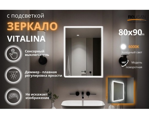 Зеркало Relisan VITALINA 800х900 с подсветкой