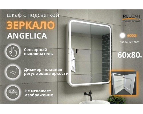 Зеркало - шкаф Relisan Angelica с подсветкой 600х800