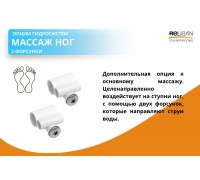 Массаж ног ( 2 форсунки)