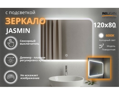 Зеркало Relisan JASMIN 1200х800 с подсветкой