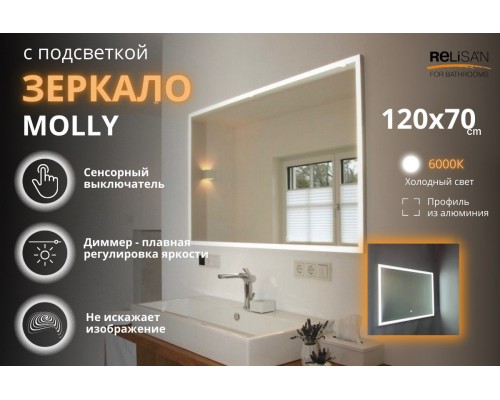 Зеркало Relisan MOLLY 1200х700 с подсветкой