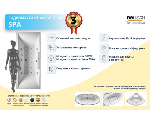 Гидросистема SPA - сенсор (6 гидро; 10-12 аэро;12 Шиацу; 4 Евромик; Хромотерапия)