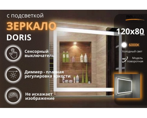 Зеркало Relisan DORIS 1200х800 с подсветкой