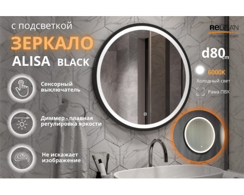 Зеркало Relisan ALISA BLACK D800 с подсветкой