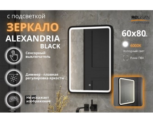 Зеркало Relisan ALEXANDRIA BLACK 600х800 с подсветкой