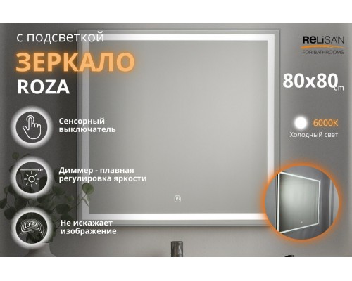 Зеркало Relisan ROZA 800x800 с подсветкой