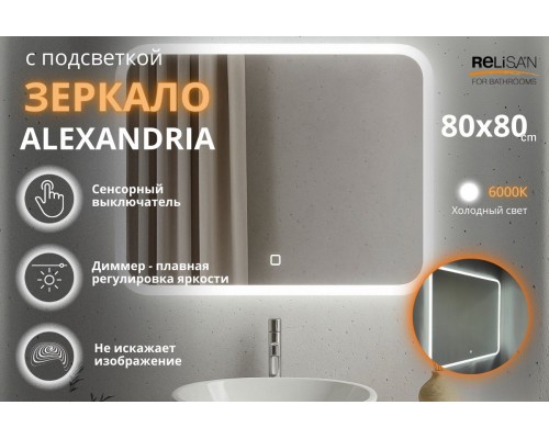 Зеркало Relisan ALEXANDRIA  800х800 с подсветкой