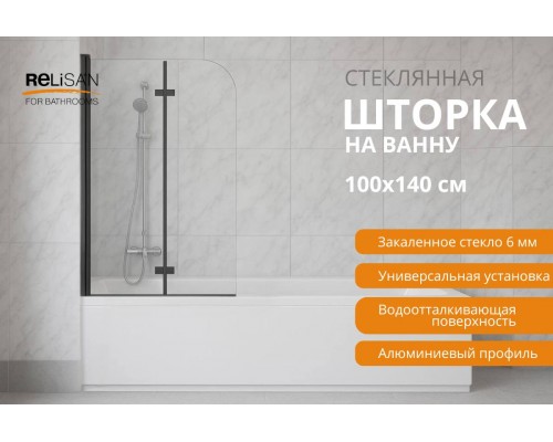 Шторка на ванну Relisan 100х140, прозр стекло- черн мат 2-х секц / 6мм