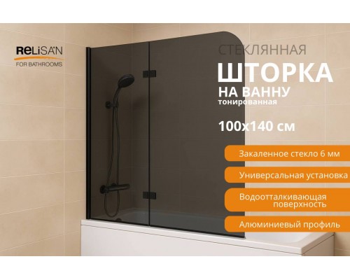 Шторка на ванну Relisan 100х140, тон стекло-черн мат, 2-х секц /6 мм