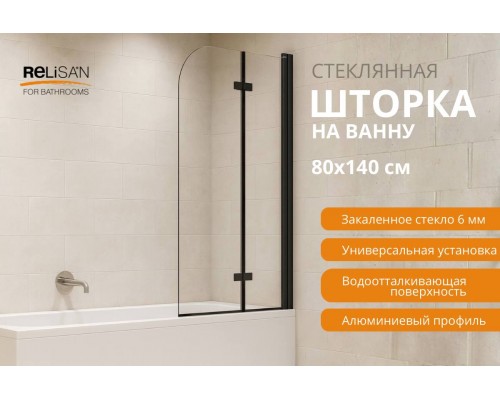 Шторка на ванну Relisan 80х140, прозр стекло-черн мат. 2-х секц / 6 мм